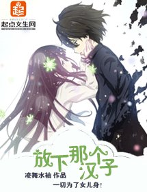 放下那個漢子
