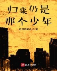 归来仍是那个少年
