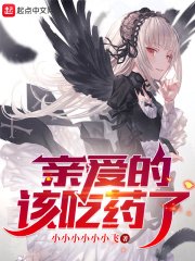 親愛的,該吃藥了!