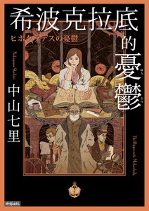希波克拉底的忧郁(出书版)