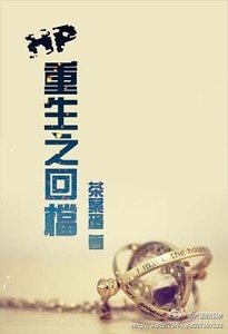 （HP同人）重生之回檔