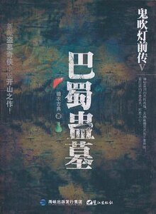 鬼吹燈前傳（出書版）