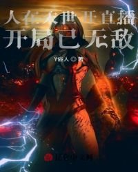人在末世开直播，开局已无敌！