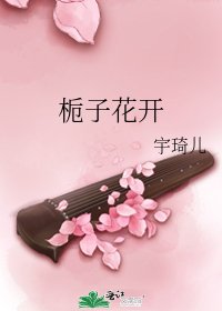 栀子花开