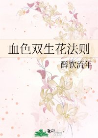 血色双生花法则