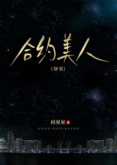 合約美人（穿書）