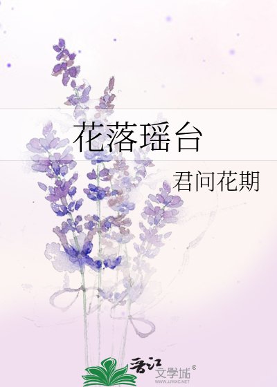 花落瑶台